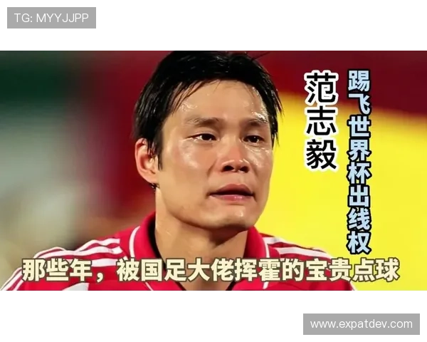 范志毅看好国足十二年进世界杯